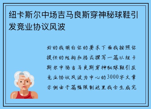 纽卡斯尔中场吉马良斯穿神秘球鞋引发竞业协议风波