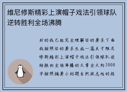 维尼修斯精彩上演帽子戏法引领球队逆转胜利全场沸腾