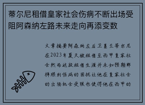 蒂尔尼租借皇家社会伤病不断出场受阻阿森纳左路未来走向再添变数