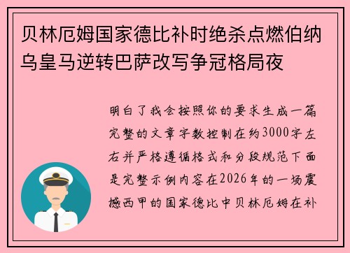 贝林厄姆国家德比补时绝杀点燃伯纳乌皇马逆转巴萨改写争冠格局夜