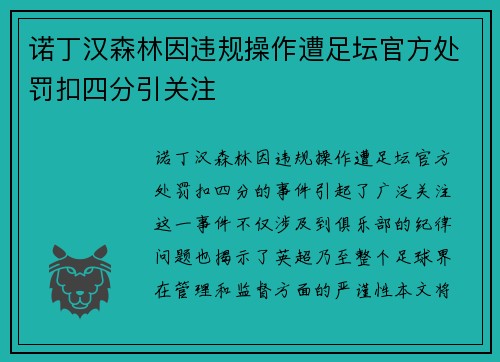 诺丁汉森林因违规操作遭足坛官方处罚扣四分引关注