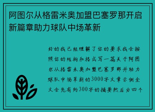 阿图尔从格雷米奥加盟巴塞罗那开启新篇章助力球队中场革新 阿图尔从格雷米奥加盟巴塞罗那开启新篇章助力球队中场革新