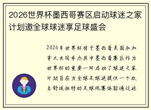 2026世界杯墨西哥赛区启动球迷之家计划邀全球球迷享足球盛会 2026世界杯墨西哥赛区启动球迷之家计划邀全球球迷享足球盛会