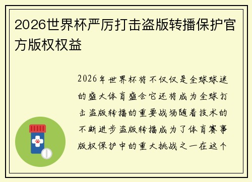 2026世界杯严厉打击盗版转播保护官方版权权益