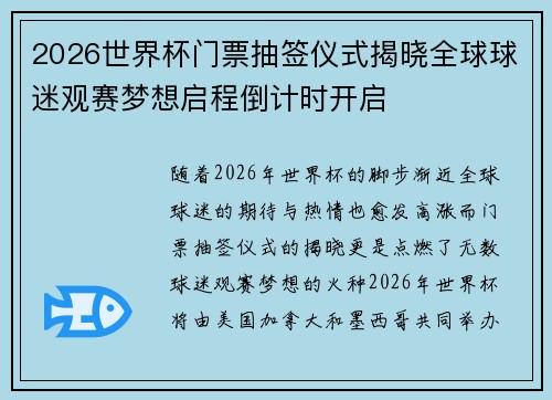 2026世界杯门票抽签仪式揭晓全球球迷观赛梦想启程倒计时开启 2026世界杯门票抽签仪式揭晓全球球迷观赛梦想启程倒计时开启