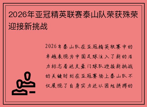 2026年亚冠精英联赛泰山队荣获殊荣迎接新挑战 2026年亚冠精英联赛泰山队荣获殊荣迎接新挑战