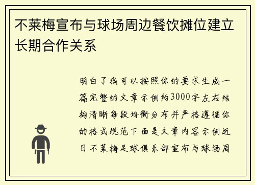 不莱梅宣布与球场周边餐饮摊位建立长期合作关系 不莱梅宣布与球场周边餐饮摊位建立长期合作关系