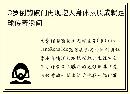 C罗倒钩破门再现逆天身体素质成就足球传奇瞬间 C罗倒钩破门再现逆天身体素质成就足球传奇瞬间