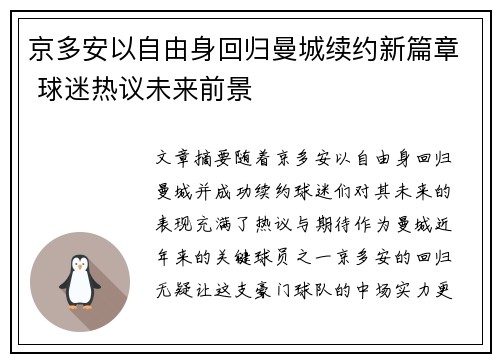 京多安以自由身回归曼城续约新篇章 球迷热议未来前景