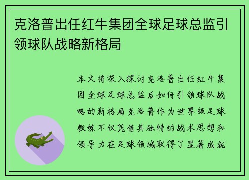 克洛普出任红牛集团全球足球总监引领球队战略新格局