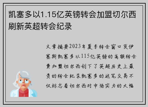 凯塞多以1.15亿英镑转会加盟切尔西刷新英超转会纪录