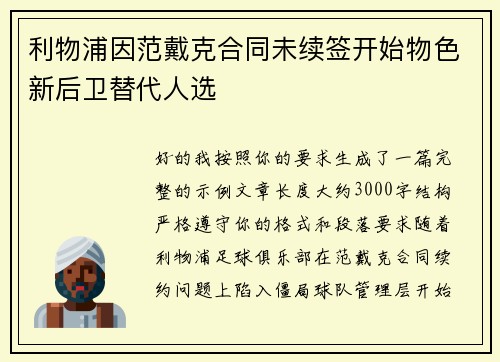 利物浦因范戴克合同未续签开始物色新后卫替代人选