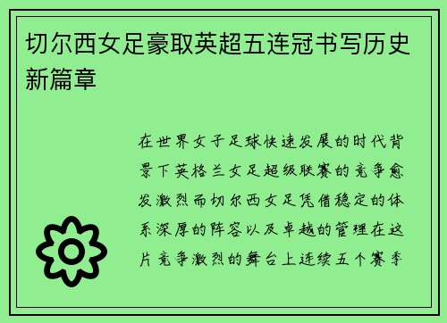 切尔西女足豪取英超五连冠书写历史新篇章