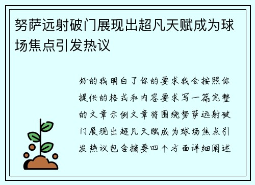 努萨远射破门展现出超凡天赋成为球场焦点引发热议