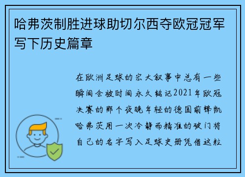 哈弗茨制胜进球助切尔西夺欧冠冠军写下历史篇章