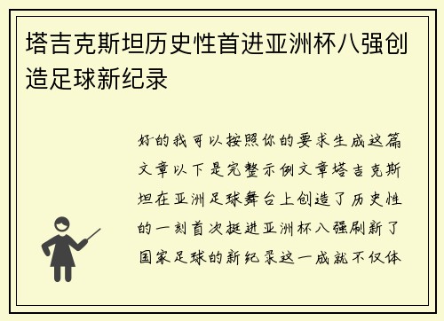 塔吉克斯坦历史性首进亚洲杯八强创造足球新纪录