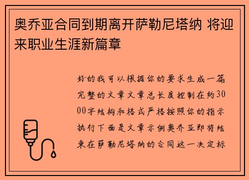 奥乔亚合同到期离开萨勒尼塔纳 将迎来职业生涯新篇章