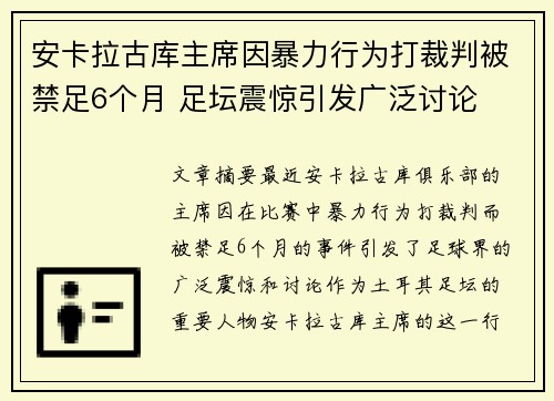 安卡拉古库主席因暴力行为打裁判被禁足6个月 足坛震惊引发广泛讨论