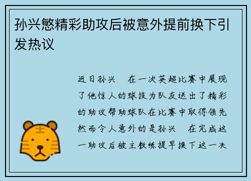 孙兴慜精彩助攻后被意外提前换下引发热议