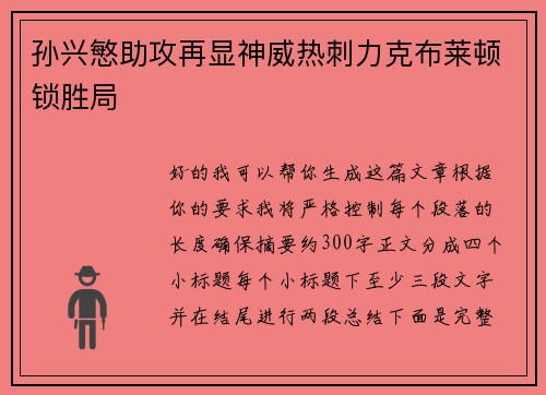 孙兴慜助攻再显神威热刺力克布莱顿锁胜局