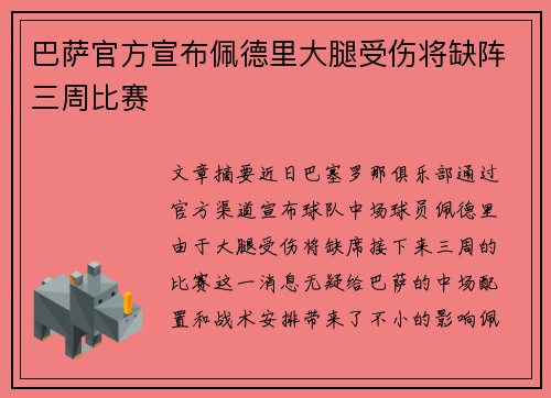 巴萨官方宣布佩德里大腿受伤将缺阵三周比赛