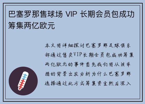 巴塞罗那售球场 VIP 长期会员包成功筹集两亿欧元