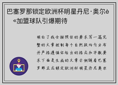 巴塞罗那锁定欧洲杯明星丹尼·奥尔莫加盟球队引爆期待