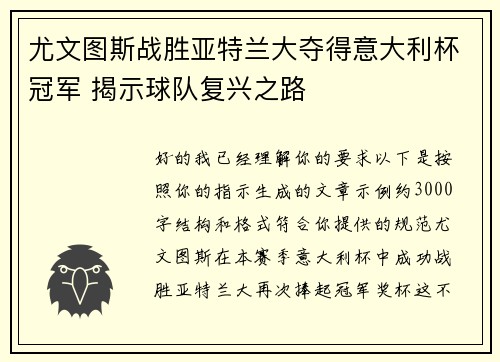 尤文图斯战胜亚特兰大夺得意大利杯冠军 揭示球队复兴之路