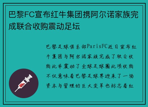 巴黎FC宣布红牛集团携阿尔诺家族完成联合收购震动足坛 巴黎FC宣布红牛集团携阿尔诺家族完成联合收购震动足坛