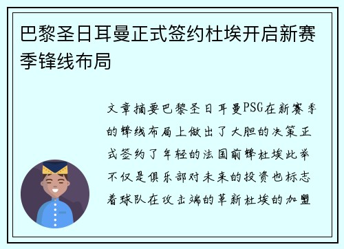 巴黎圣日耳曼正式签约杜埃开启新赛季锋线布局