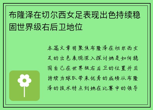 布隆泽在切尔西女足表现出色持续稳固世界级右后卫地位