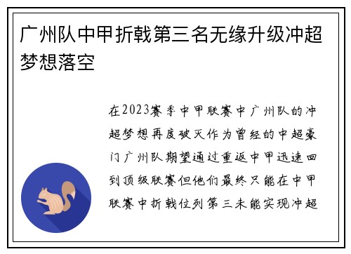 广州队中甲折戟第三名无缘升级冲超梦想落空