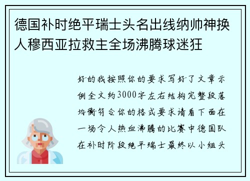 德国补时绝平瑞士头名出线纳帅神换人穆西亚拉救主全场沸腾球迷狂 德国补时绝平瑞士头名出线纳帅神换人穆西亚拉救主全场沸腾球迷狂