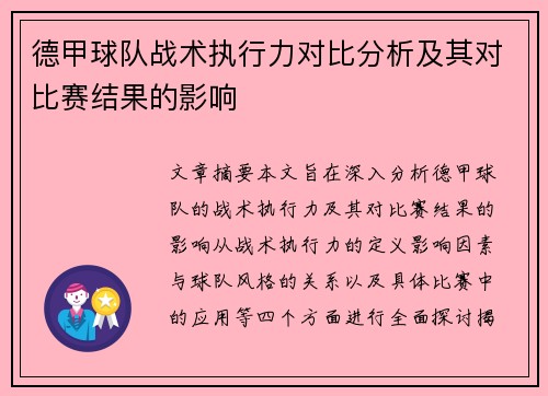 德甲球队战术执行力对比分析及其对比赛结果的影响 德甲球队战术执行力对比分析及其对比赛结果的影响