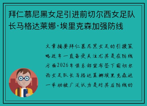 拜仁慕尼黑女足引进前切尔西女足队长马格达莱娜·埃里克森加强防线