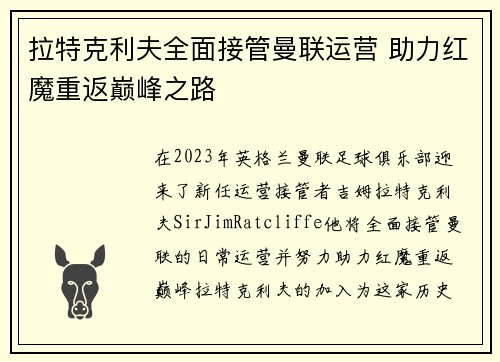 拉特克利夫全面接管曼联运营 助力红魔重返巅峰之路