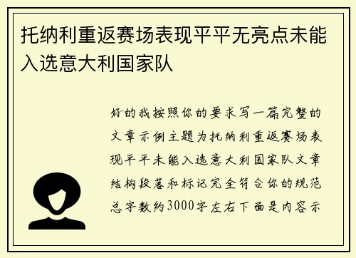 托纳利重返赛场表现平平无亮点未能入选意大利国家队