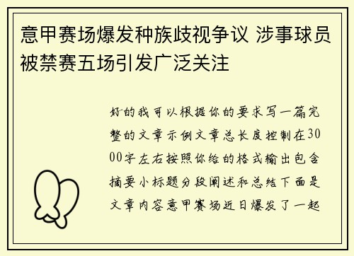 意甲赛场爆发种族歧视争议 涉事球员被禁赛五场引发广泛关注