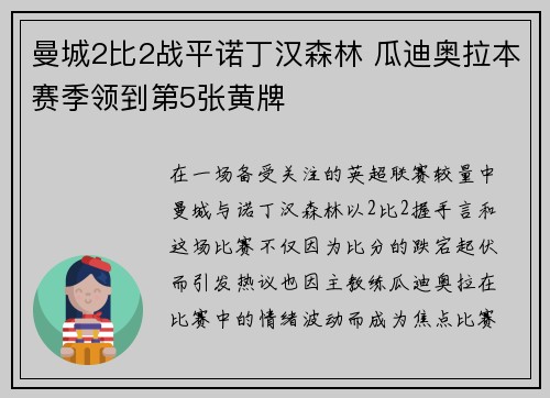 曼城2比2战平诺丁汉森林 瓜迪奥拉本赛季领到第5张黄牌