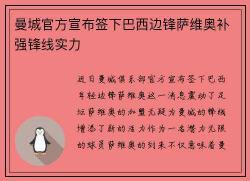 曼城官方宣布签下巴西边锋萨维奥补强锋线实力