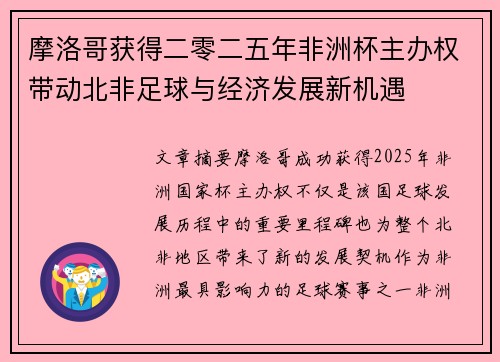 摩洛哥获得二零二五年非洲杯主办权带动北非足球与经济发展新机遇