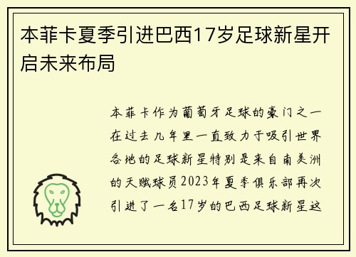 本菲卡夏季引进巴西17岁足球新星开启未来布局