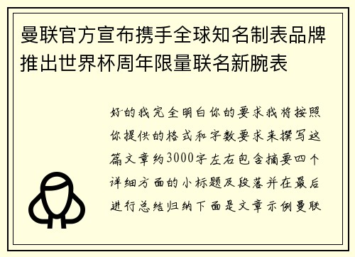 曼联官方宣布携手全球知名制表品牌推出世界杯周年限量联名新腕表