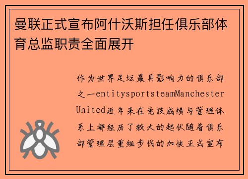 曼联正式宣布阿什沃斯担任俱乐部体育总监职责全面展开
