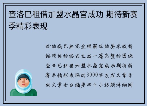 查洛巴租借加盟水晶宫成功 期待新赛季精彩表现