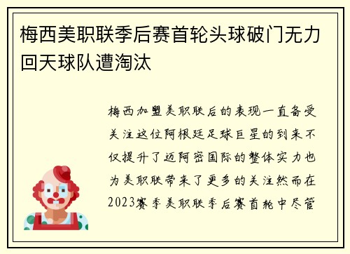 梅西美职联季后赛首轮头球破门无力回天球队遭淘汰 梅西美职联季后赛首轮头球破门无力回天球队遭淘汰
