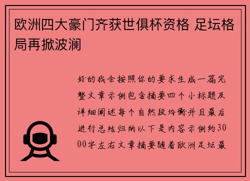 欧洲四大豪门齐获世俱杯资格 足坛格局再掀波澜