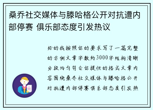桑乔社交媒体与滕哈格公开对抗遭内部停赛 俱乐部态度引发热议