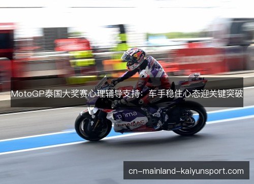 MotoGP泰国大奖赛心理辅导支持：车手稳住心态迎关键突破