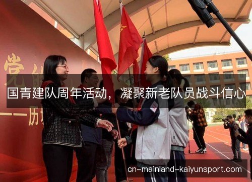 国青建队周年活动，凝聚新老队员战斗信心